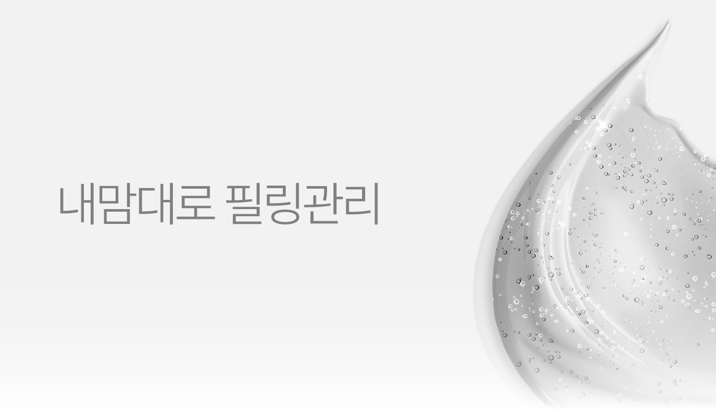 내맘대로필링관리