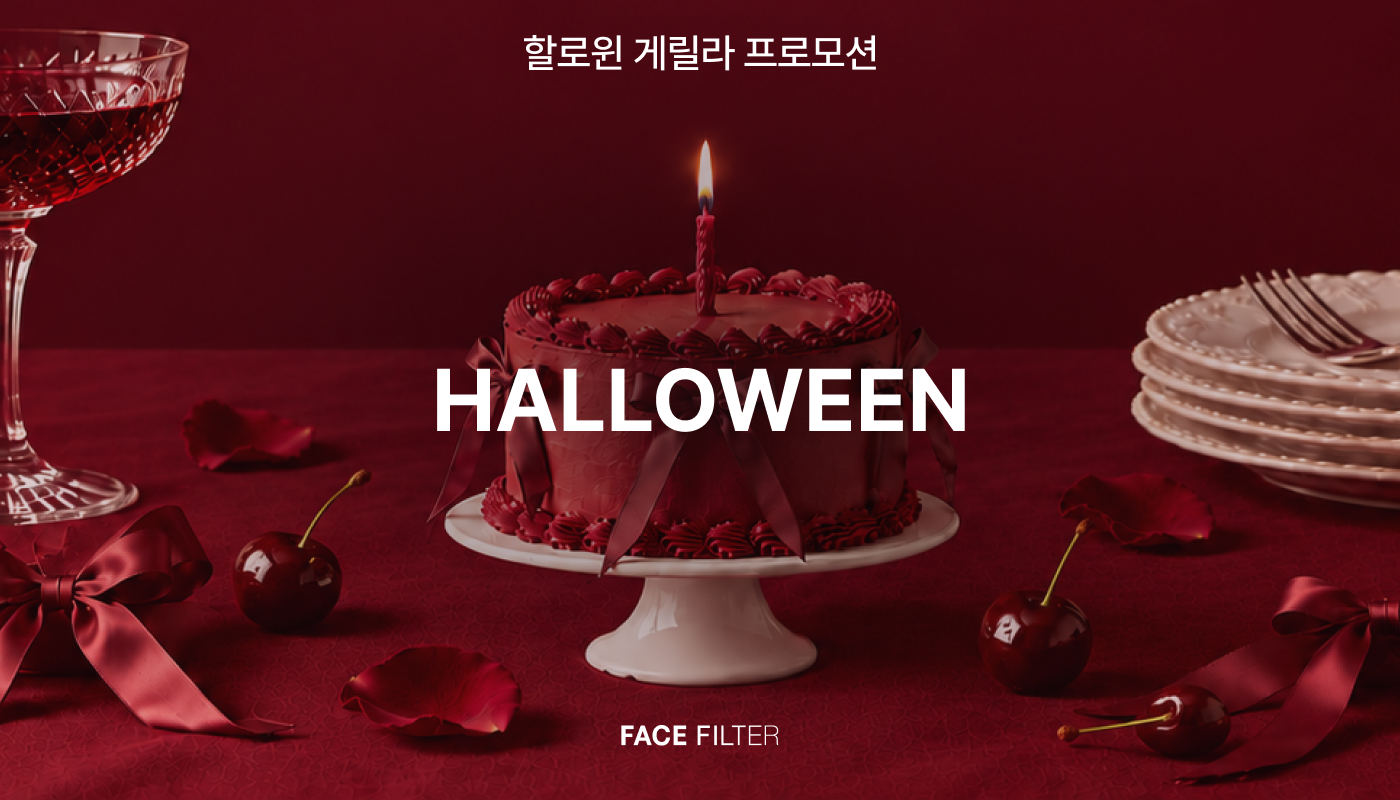 할로윈 게릴라 프로모션