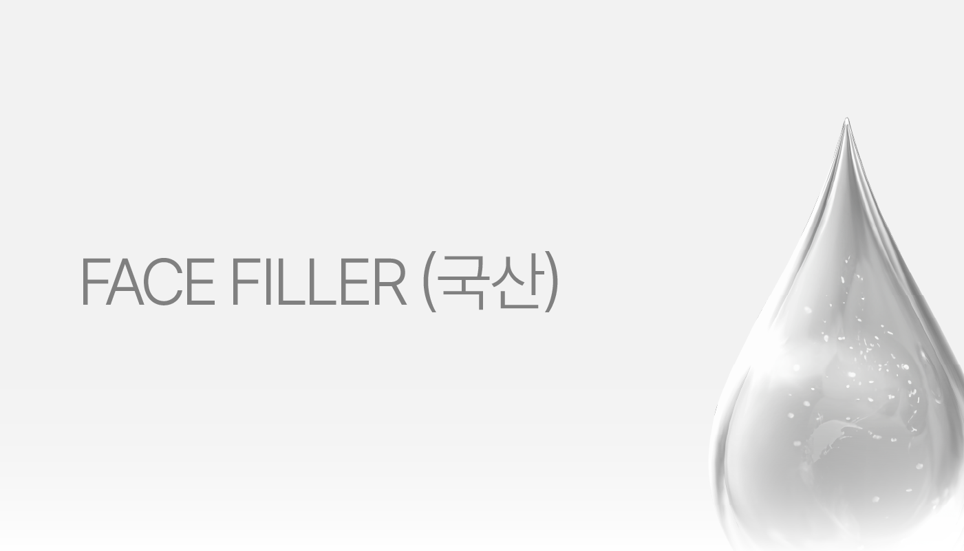 페이스필러(국산)