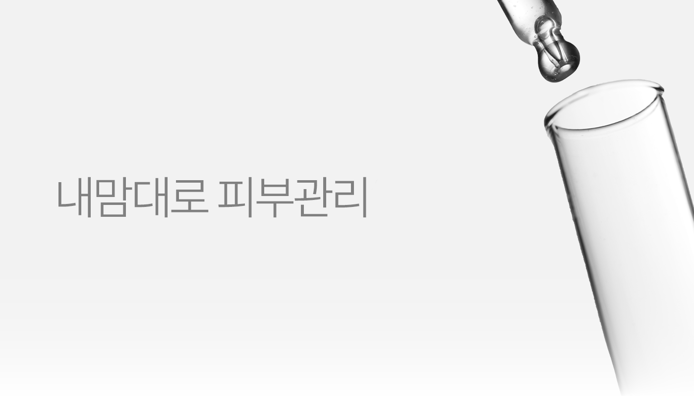 내맘대로피부관리